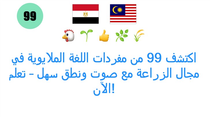 اكتشف 99 من مفردات اللغة الملايوية في مجال الزراعة مع صوت ونطق سهل – تعلم الآن!